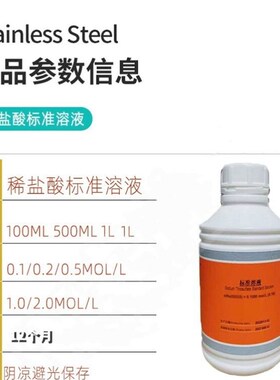 稀盐酸标准溶液 HCL 0.1/0.2/0.5/1.0/2.0mol 实验室分析滴定溶液