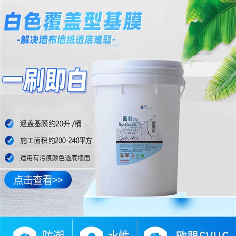蓝羽覆盖型遮盖基膜防墙纸墙布壁纸透底白色大桶渗透抗碱防霉家用