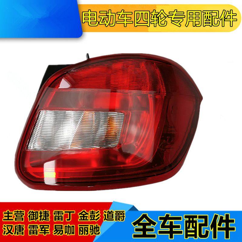 适用于鸿日S1御虎四轮电动汽轿车配件刹车灯倒车转向组合后尾灯