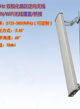 5.8G极化板状扇区定向天线18dBi 0度热点覆盖高增益天线
