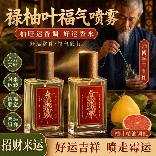 【老师推荐】绿柚叶好运香水碌柚叶好运香水好运香喷幸运香水
