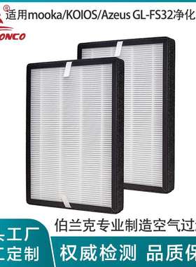 适用mooka/KOIOS/Azeus GL-FS32净化器滤网复合活性炭空气滤芯