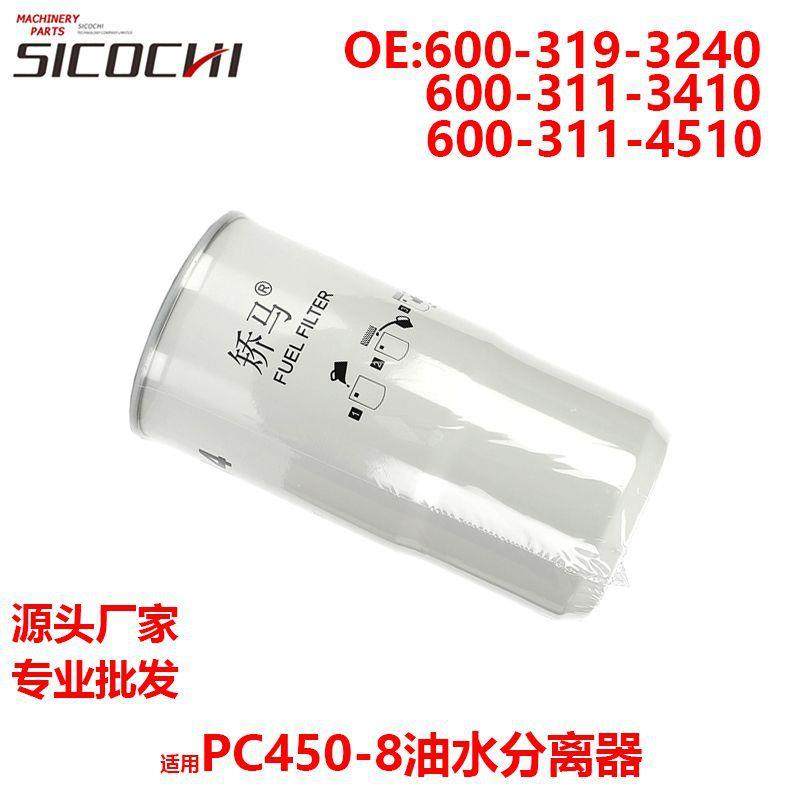 适用PC450-8油水分离器汽车燃油滤清器600-311-4510 600-311-3410