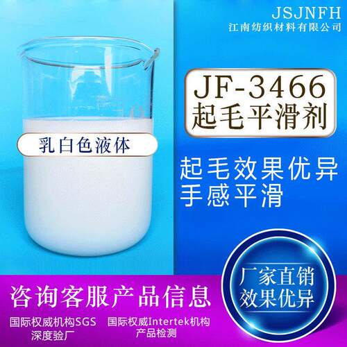 厂家供应3466-1起毛平滑剂 起毛油起毛剂原料滑爽蓬松易起毛易梳