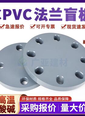 CPVC法兰盲板工业堵片国标法兰盲板封盖塑料管堵板化工级盲法兰