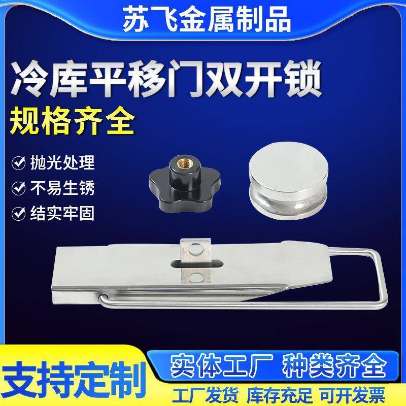 厂家直供冷库平移门双开锁锁扣合页配件供应不锈钢冷柜