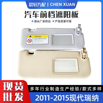 Accent 1E 11-15瑞纳11-15遮阳板汽车遮阳板85210-1R000