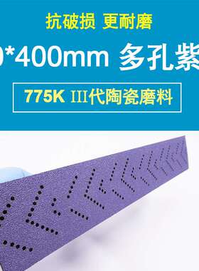 775K 手磨70x400mm 420mm手刨多孔长条紫色砂纸旋风孔位14孔吸尘