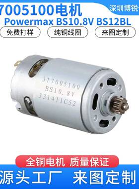 317005100麦太保12V电机 Powermax BS10.8 BS12BL 电动工具机配件