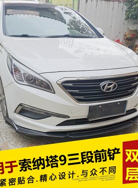 适用于现代索纳塔9前铲前唇大小包围改装件 索九前杠装饰前下巴