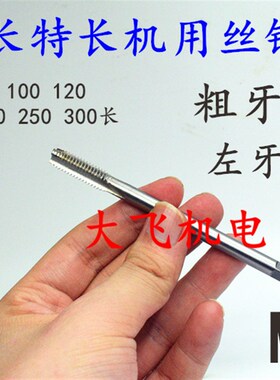 加长机用丝锥丝攻M16x2x1.5x1.25x1x130x160x200x250x300长