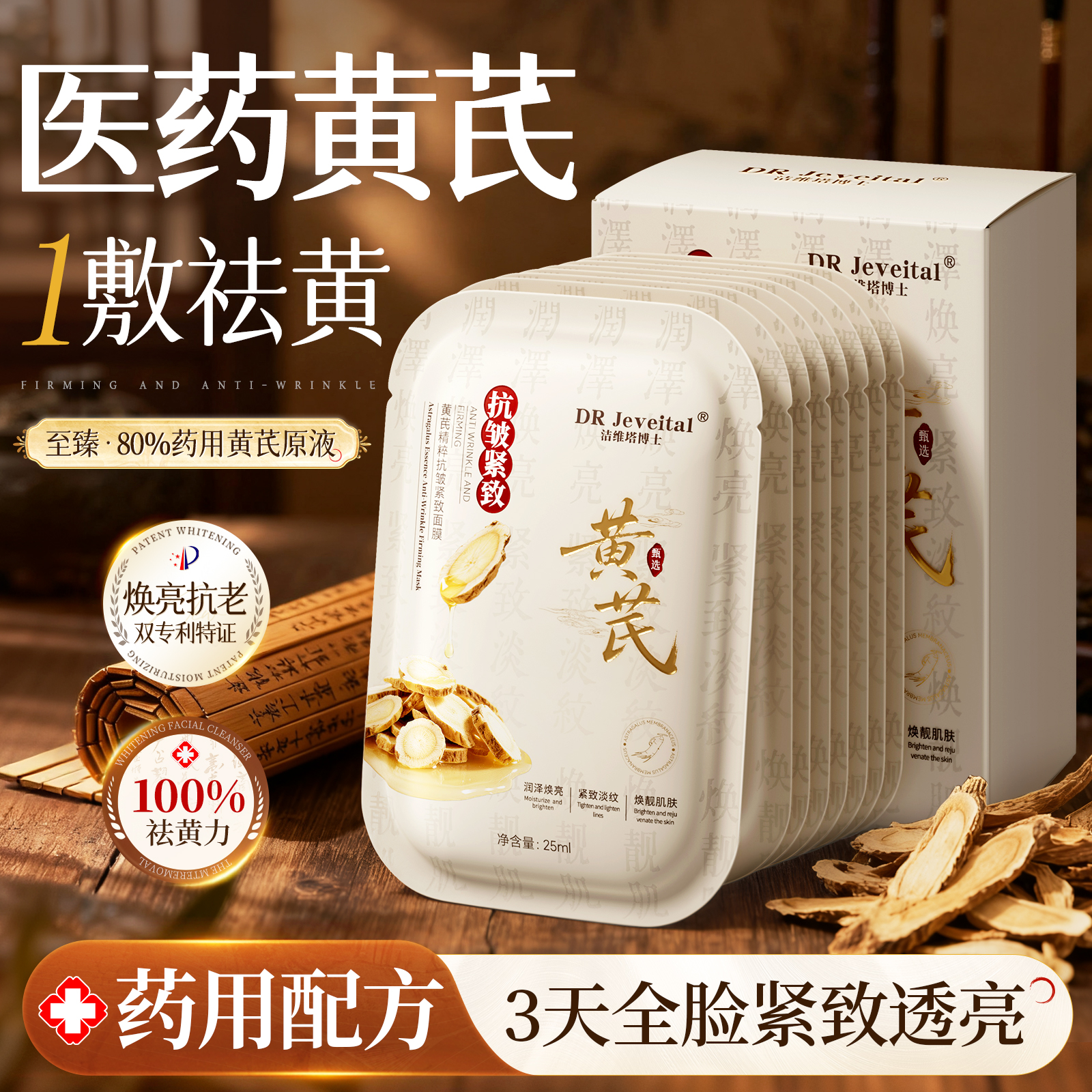 医药黄芪面膜补水美白保湿去黄气暗沉提亮肤色紧致淡纹抗皱抗衰老