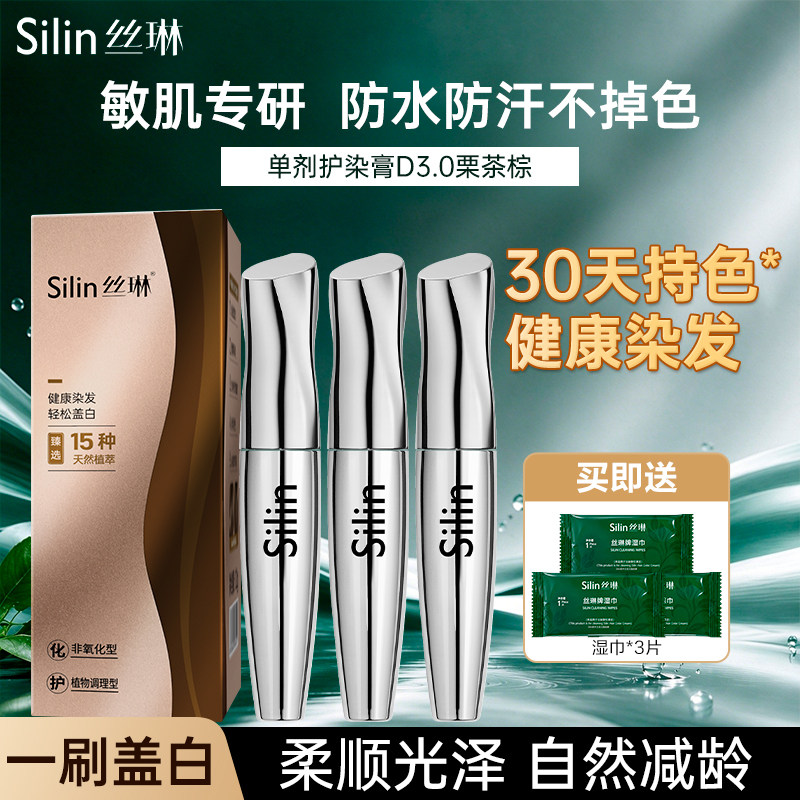Silin丝琳盖白发染发笔正品染发剂植物天然无刺激染发遮白护染膏