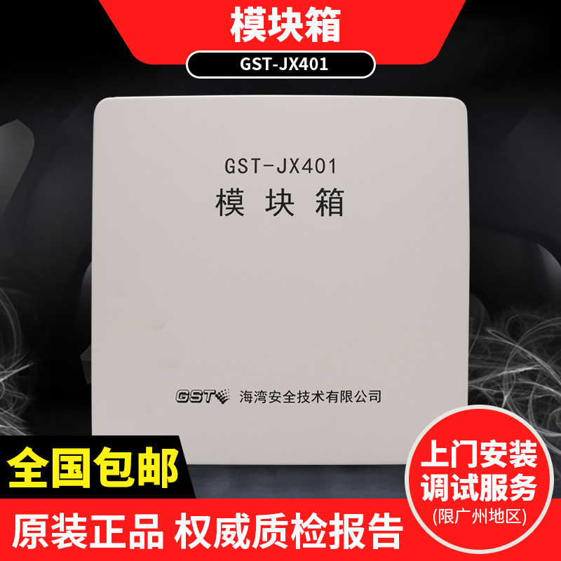海湾 模块安装箱 GST-JX401模块箱