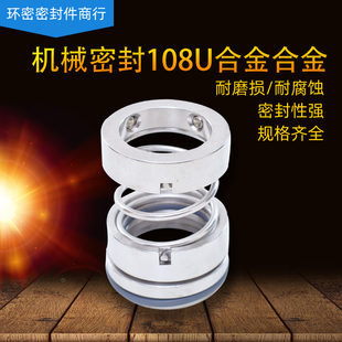 机械密封108U-18/20/25/28/30/35/40/45/50/55/60/65/70