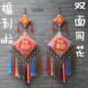 创意双面绣花挂件中式 饰福字挂饰客厅 云南布艺民族刺绣流苏餐厅装