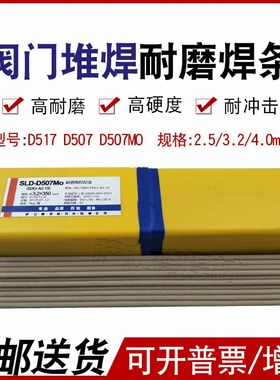 D7D7MoD517D57D57Mo密封门堆焊耐磨焊条耐高温抗腐蚀