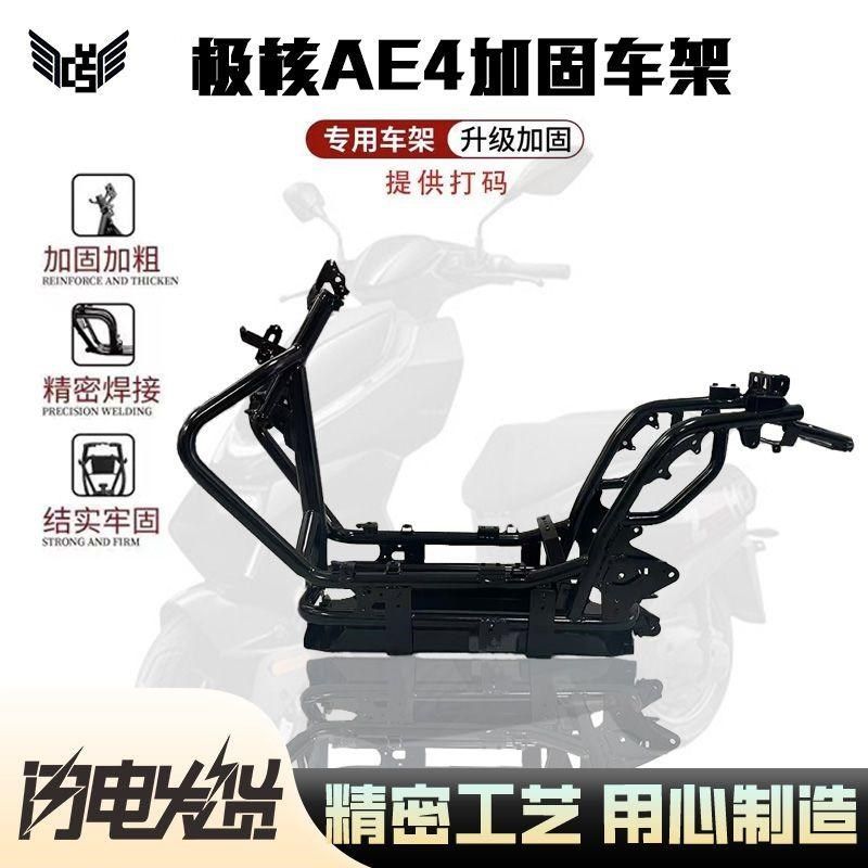 【魔九直营】极核AE4车架大梁车架铬钼钢车架加固加厚赛道车架