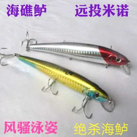 海礁鲈 远投米诺 12cm 20g 加强血槽钩 路亚饵米诺海鲈饵