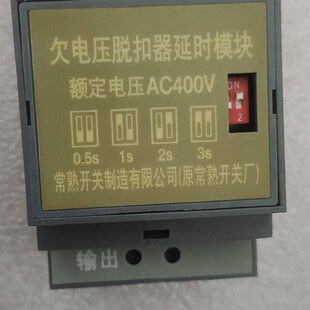 朋 需要 常熟开关CW2欠电压脱扣延时模块 拆机功能包好