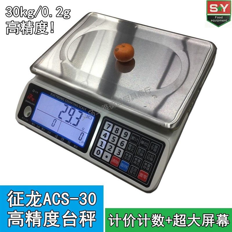 征龙0.2g级超高精度商用电子计价称计数秤 称30kg/0.2g超精准台秤