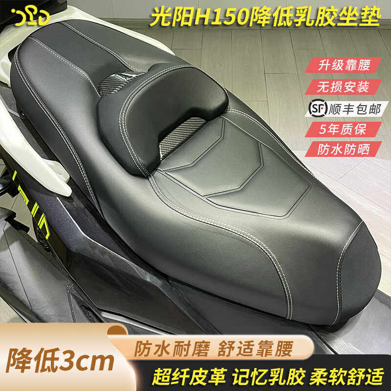 适用光阳Racing H150X150改装降低3公分乳胶坐垫靠腰舒适座椅总成