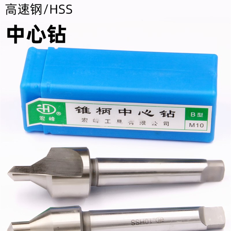 宏峰高速钢锥柄中心钻型B型带护锥定点钻头 8 10  1 1 20mm