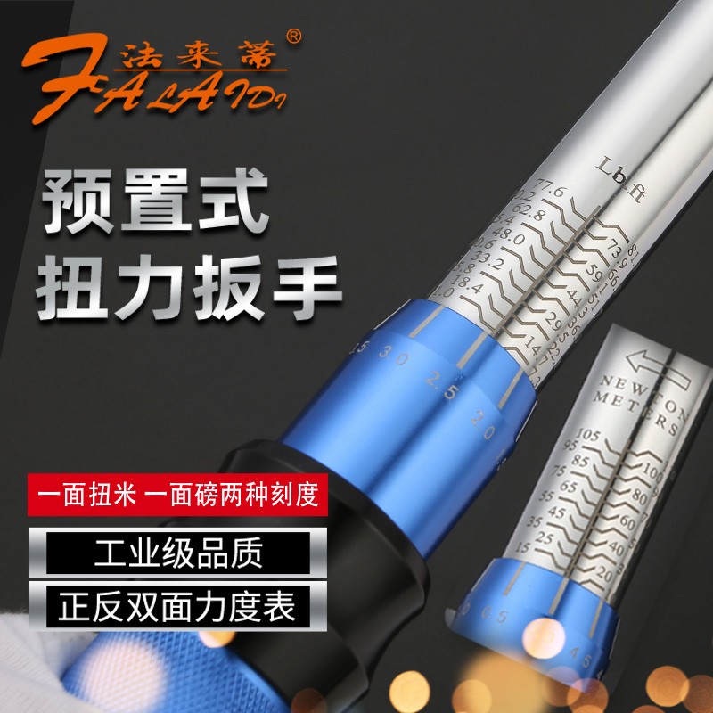 法来蒂 可调扭力扳手0-0高精度火花塞汽车维修力矩扭矩公斤板手