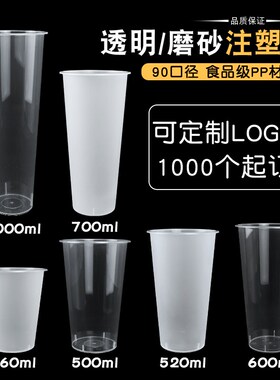 一次性奶茶杯子磨砂注塑光杯500ml600ml700c果汁饮料塑料杯带盖90