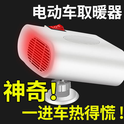 电动车暖风机取暖器三轮车暖风机速热车载暖风48v60v72v改装通用