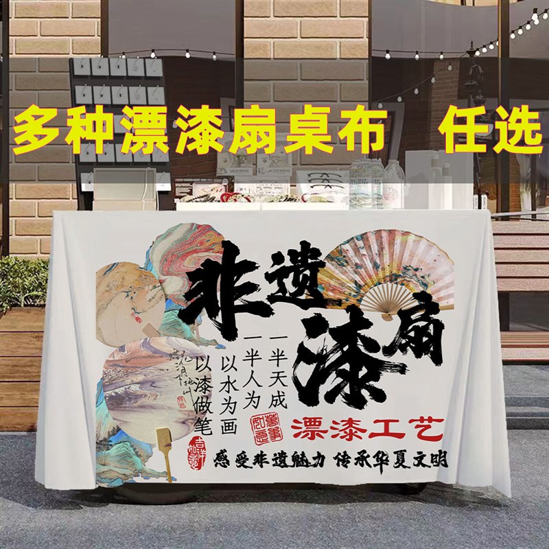 非遗漆扇桌布摆摊广告布夜市集市地推桌布路边摆摊漂漆扇桌布