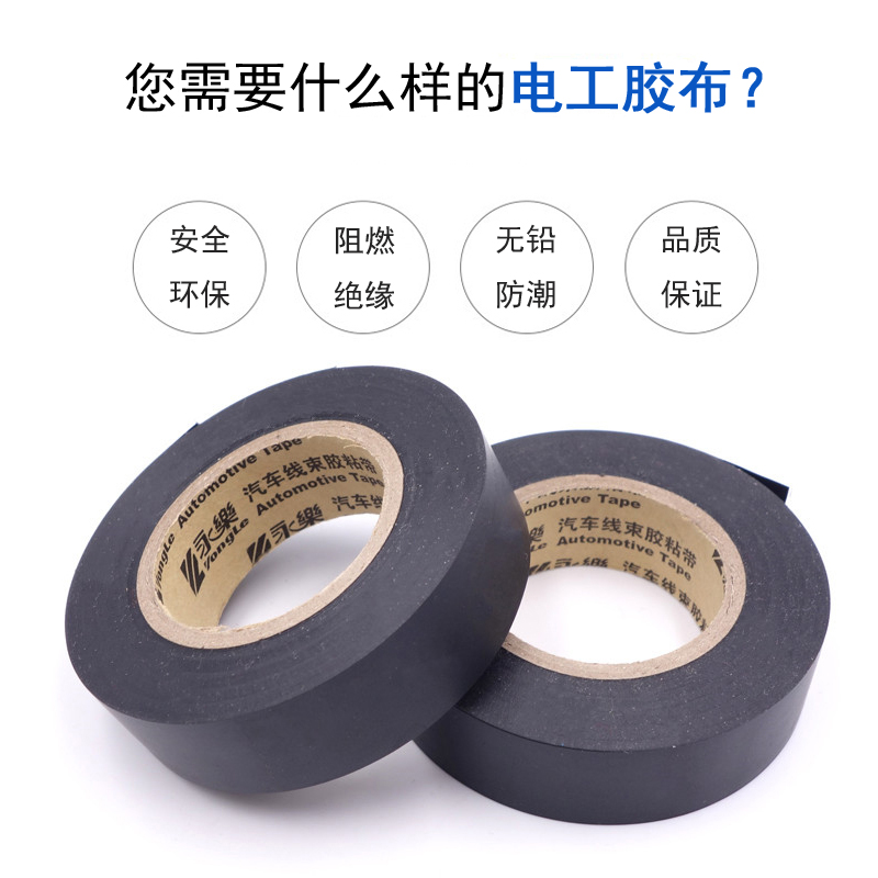 永乐电工绝缘胶带PVC电胶布防水阻燃超粘耐温黑胶布汽车线束胶带