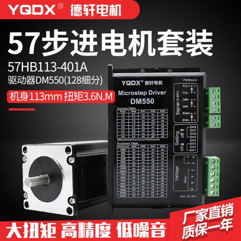 57步进电机套装57HB113-401A  扭矩3.6NM 配套DM550驱动德轩电机