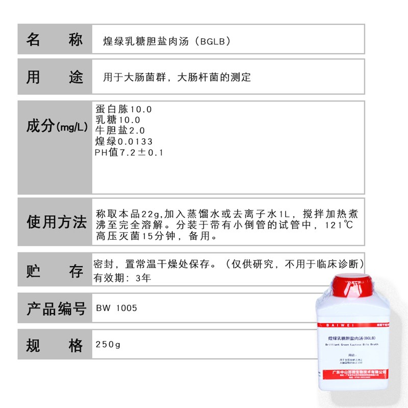 百微煌绿乳糖胆盐肉汤(BGLB)0g培养基食品微生物检验生化试剂