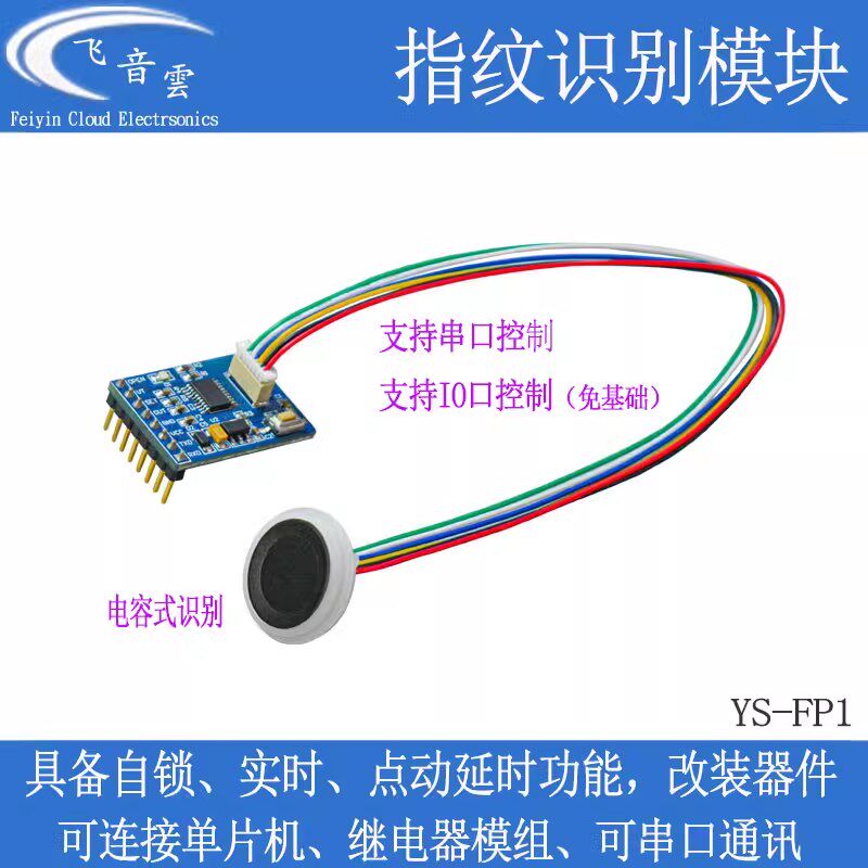 指纹识别模块电容式感应改装门禁灯具车设备启动FP1