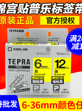 原装锦宫标签机色带12MM贴普乐标签带SS12KW SR230CH标签打印纸
