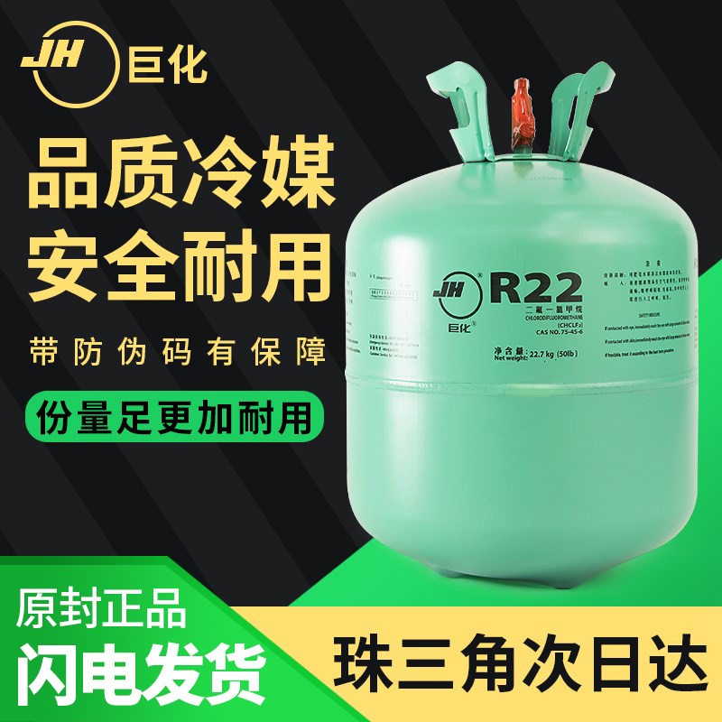 巨化R22制冷剂冷媒家用空调氟利昂r10冷库雪种变频r32冰种