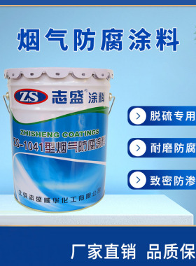 烟气防腐涂料漆耐磨防火耐高温750度烟囱烟道防腐蚀1041哑光涂层