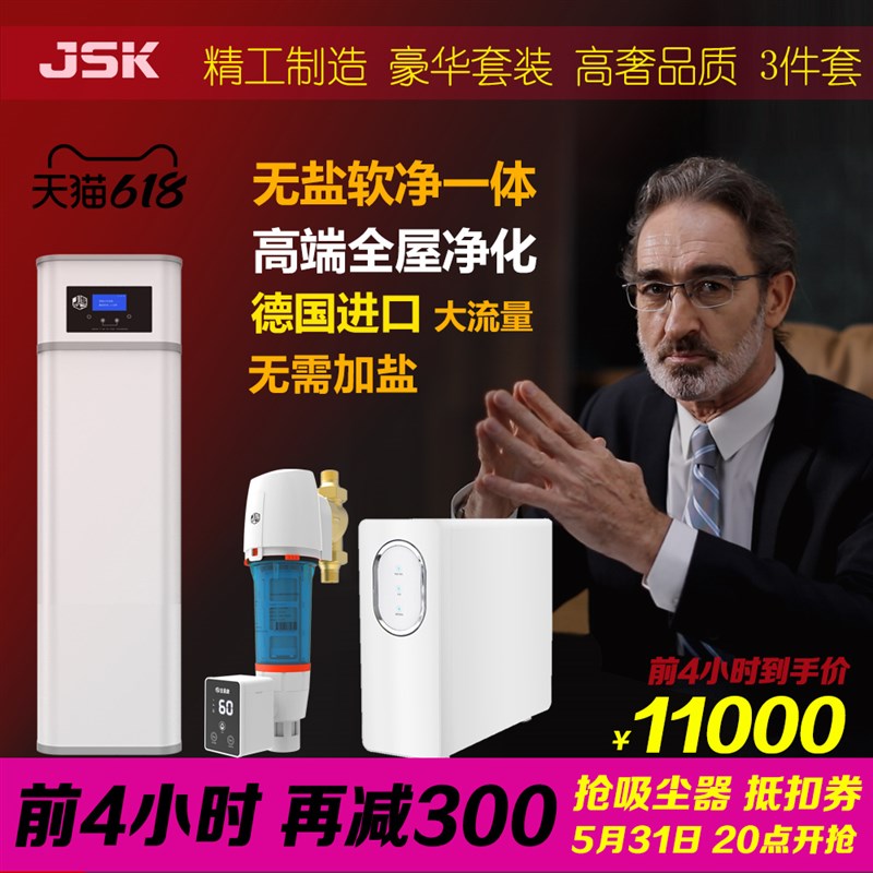 JSK德国无盐软水机家用 别墅全屋净水器安装 中央软净一体 软水器