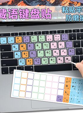 藏语键盘贴藏文字母键盘膜藏族笔记本电脑贴纸修复贴膜单个磨砂