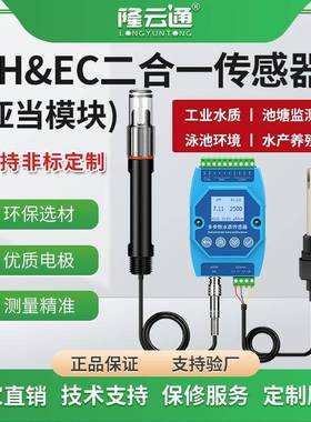 PHEC二合一传感器亚当模块工业高精度ph计检测仪多参数水质监测