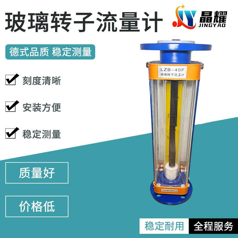 LZB-40F玻璃转子流量计气体液体防腐不锈钢玻璃管浮子流量计