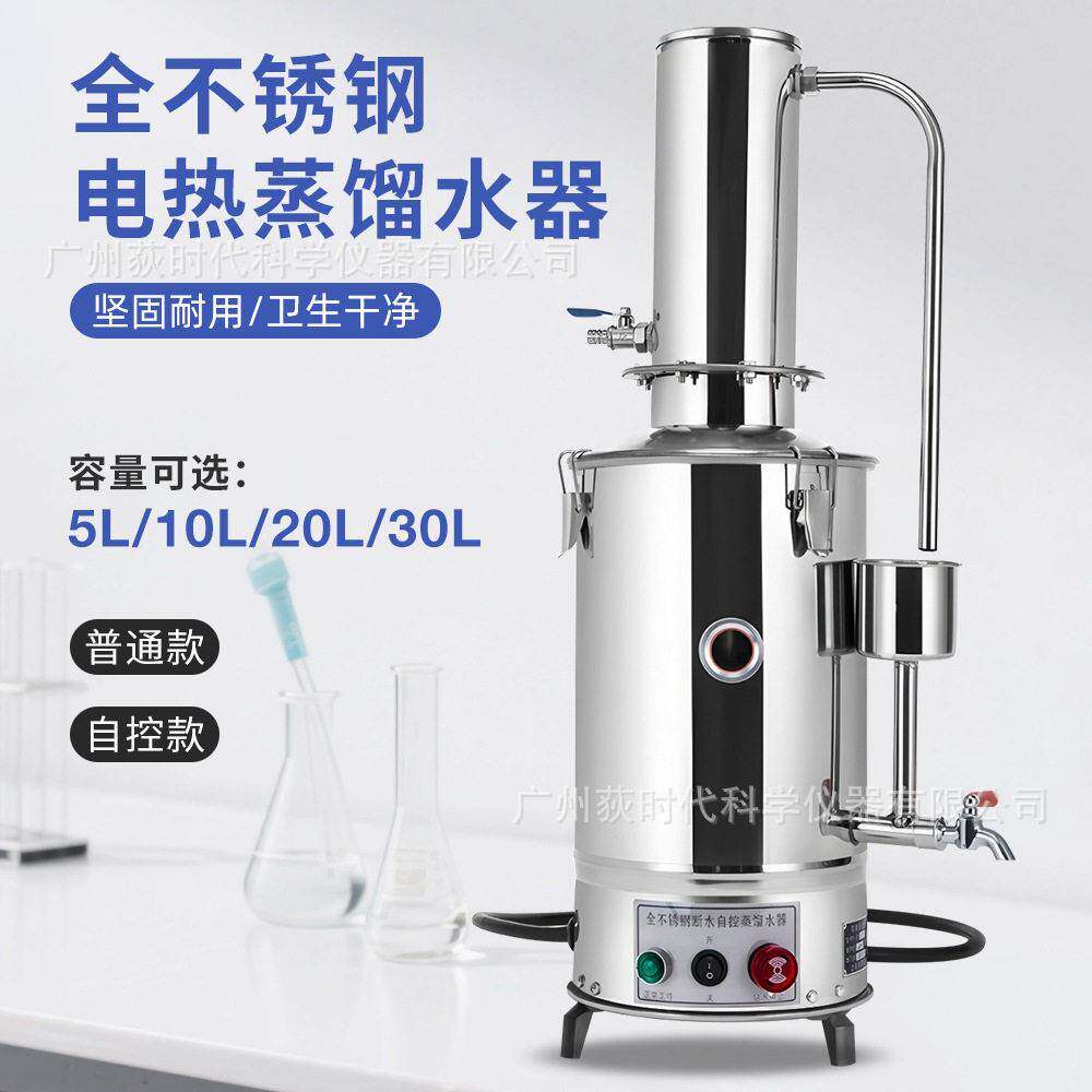 5L/10L/20L/30L不锈钢电热蒸馏水器实验室自控蒸馏水装置