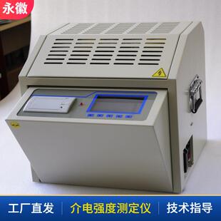 变压器油介电强度测试仪绝缘油击穿电压测试仪绝缘油耐压测试仪