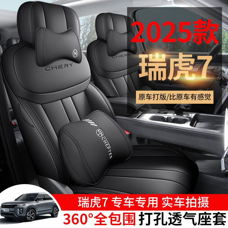 2025款瑞虎7专用全包皮座套