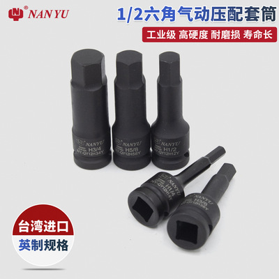 NANYU南豫1/2英制汽动压配套筒12.7mm气动内六角旋具H型风炮套筒