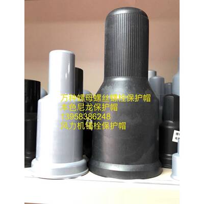 风90633力电机锚栓保栓护护罩尼龙保帽发六角螺螺母保护套
