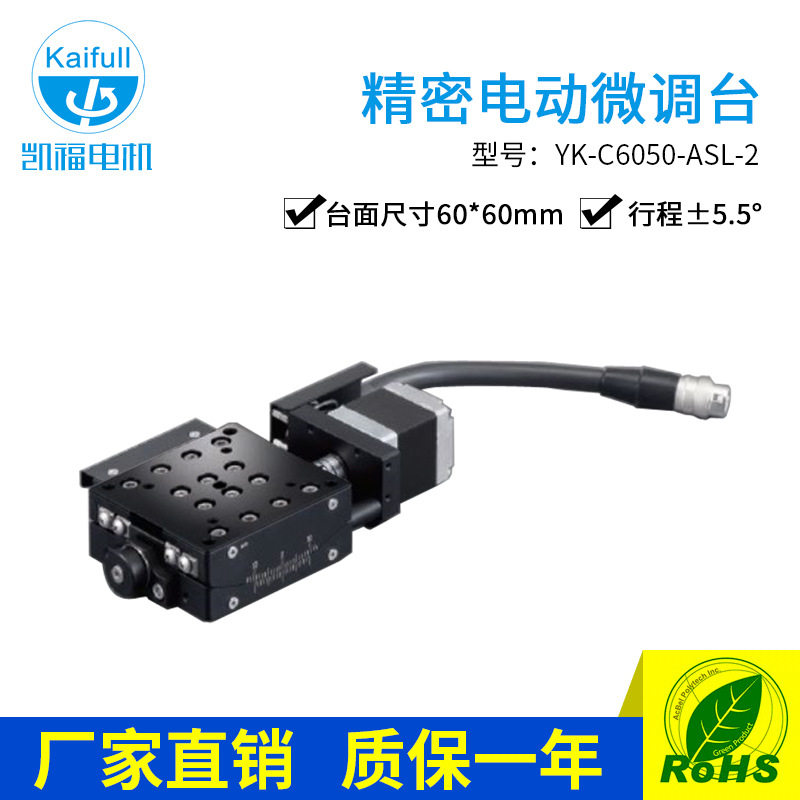 凯福YK-C6050精密电动微调台