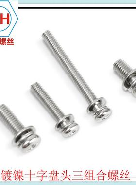 镀镍十字垫小盘头平弹圆头三组合机螺钉GGB9074.8B90丝74.8螺M2.5