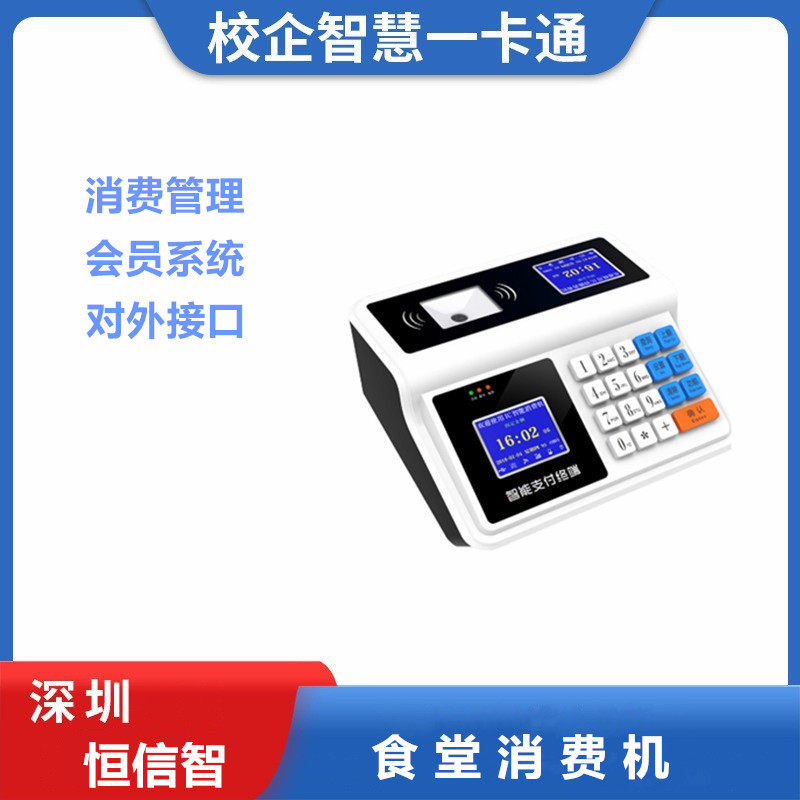 食堂刷卡扫码智能收费机